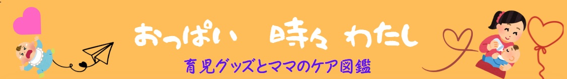 おっぱい　時々 わたし
